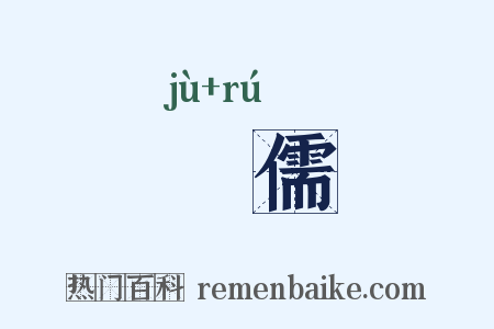 寠儒是什么意思的图片